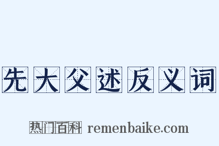 先大父述反义词是什么意思的图片